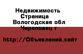  Недвижимость - Страница 36 . Вологодская обл.,Череповец г.